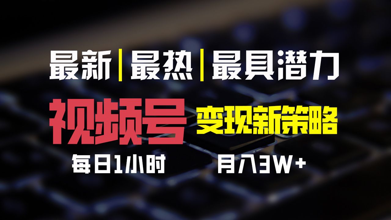 图片[1]祝创空间-网创项目资源站-副业项目-创业项目-搞钱项目视频号变现新策略，每日一小时月入30000+祝创空间-网创项目资源站-副业项目-创业项目-搞钱项目祝创空间