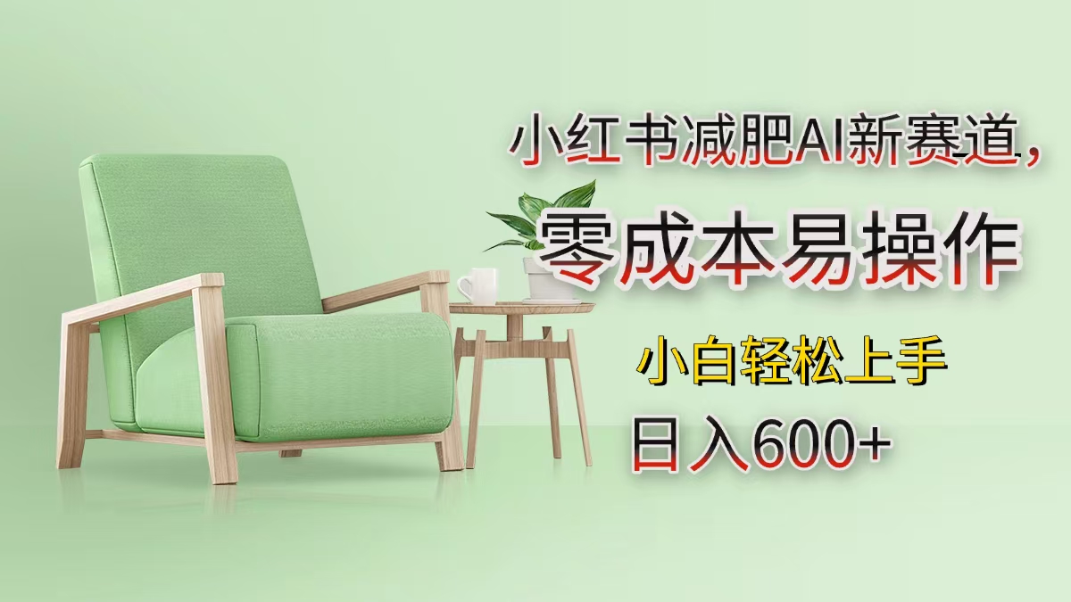 小红书减肥AI新赛道，零成本易操作，小白轻松上手，日入600+祝创空间-网创项目资源站-副业项目-创业项目-搞钱项目祝创空间