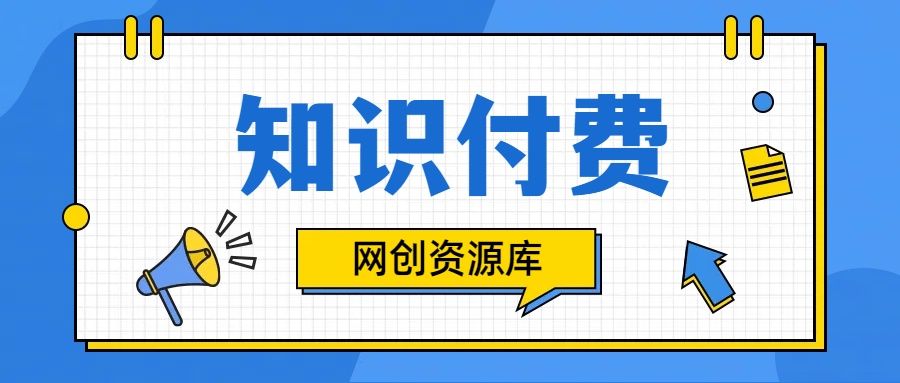 知识付费网站平台网创资源站，可以让你再做20年的副业项目祝创空间-网创项目资源站-副业项目-创业项目-搞钱项目祝创空间