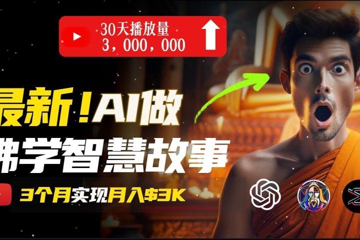 无需露脸，用AI创造治愈系佛学视频，轻松月入过万祝创空间-网创项目资源站-副业项目-创业项目-搞钱项目祝创空间
