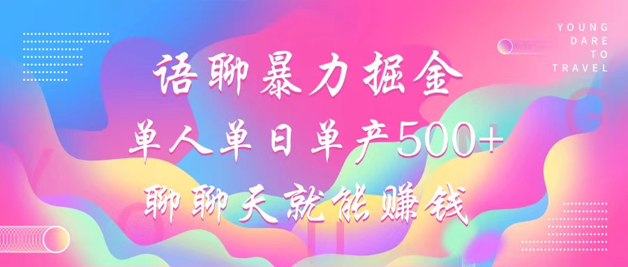 语聊暴力掘金，聊聊天就能赚钱，单人单日单产500+，小白也能无脑做，祝创空间-网创项目资源站-副业项目-创业项目-搞钱项目祝创空间