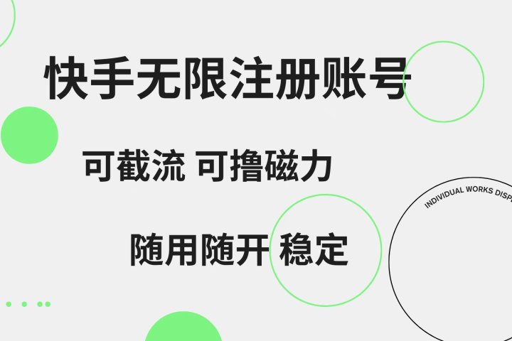 快手无限注册账号  可无限截流 可撸磁力 随用随开  稳定祝创空间-网创项目资源站-副业项目-创业项目-搞钱项目祝创空间