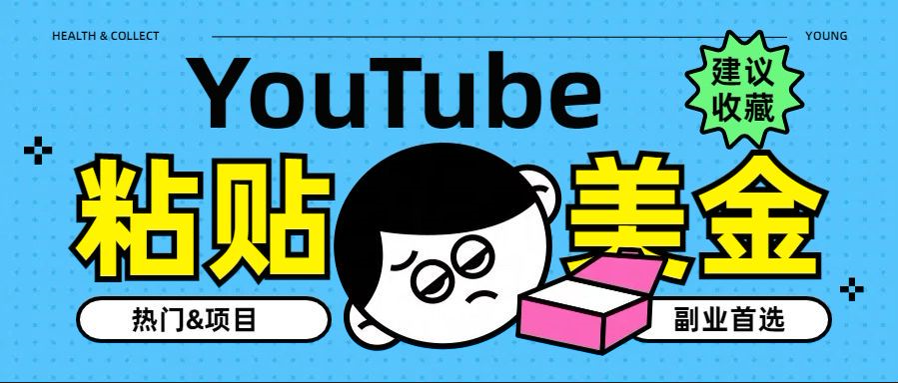 YouTube复制粘贴撸美金，5分钟就熟练，1天收入700美金！！收入无上限，…祝创空间-网创项目资源站-副业项目-创业项目-搞钱项目祝创空间