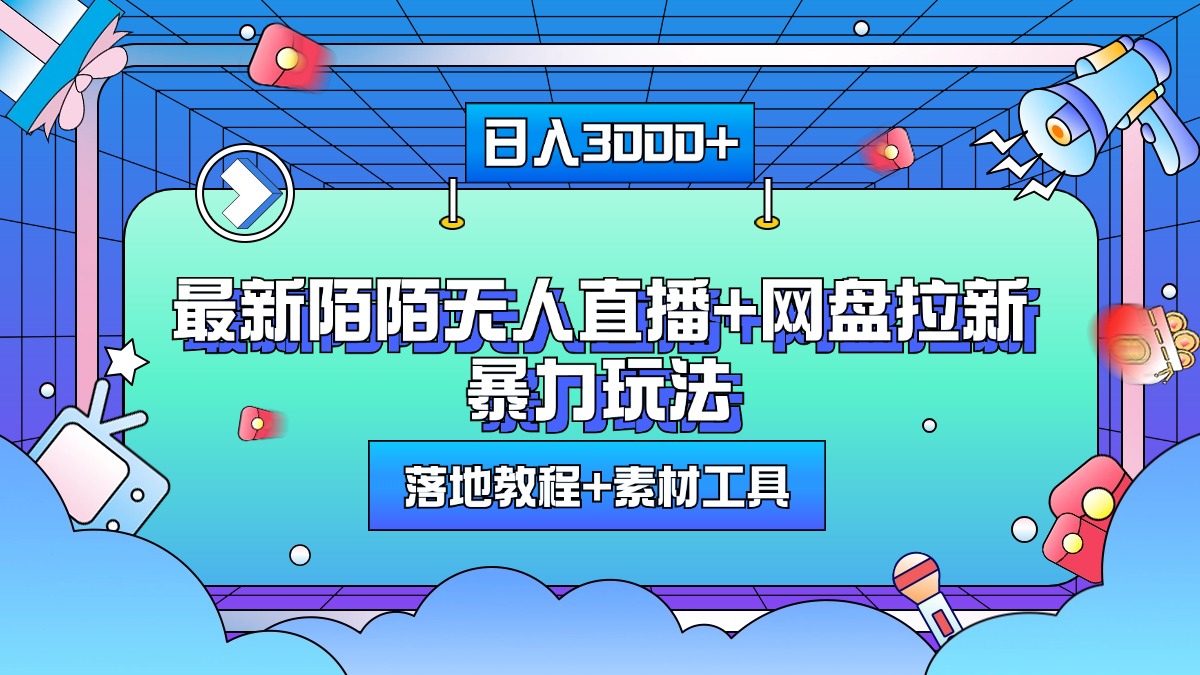 图片[1]祝创空间-网创项目资源站-副业项目-创业项目-搞钱项目最新陌陌无人直播+网盘拉新暴力玩法，日入3000+，附带落地教程+素材工具祝创空间-网创项目资源站-副业项目-创业项目-搞钱项目祝创空间