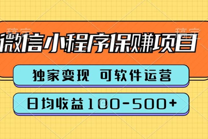 腾讯官方微信小程序保赚项目，日均收益100-500+祝创空间-网创项目资源站-副业项目-创业项目-搞钱项目祝创空间