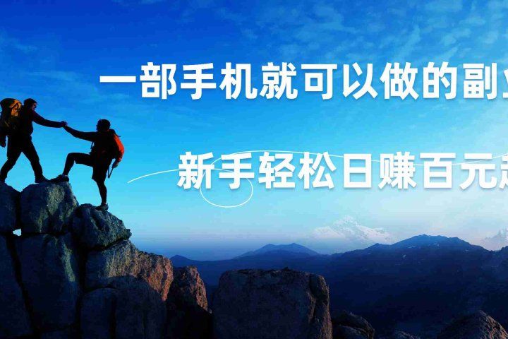 微信小程序自动赚钱，背靠腾讯大平台，一部手机就可以，新手轻松日入百元起！祝创空间-网创项目资源站-副业项目-创业项目-搞钱项目祝创空间
