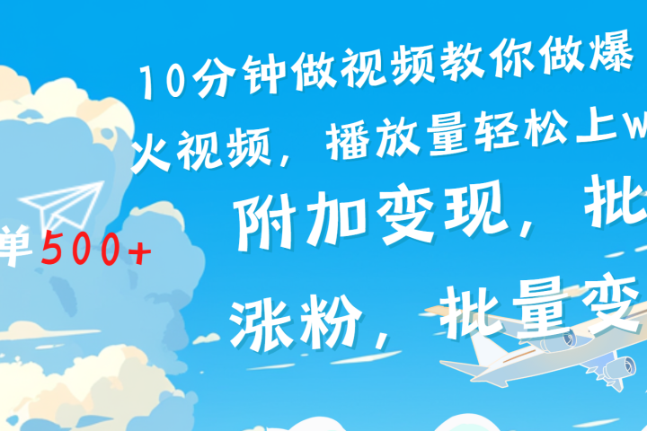 一条励志视频轻松播放量破w，看完视频小白也能学会祝创空间-网创项目资源站-副业项目-创业项目-搞钱项目祝创空间