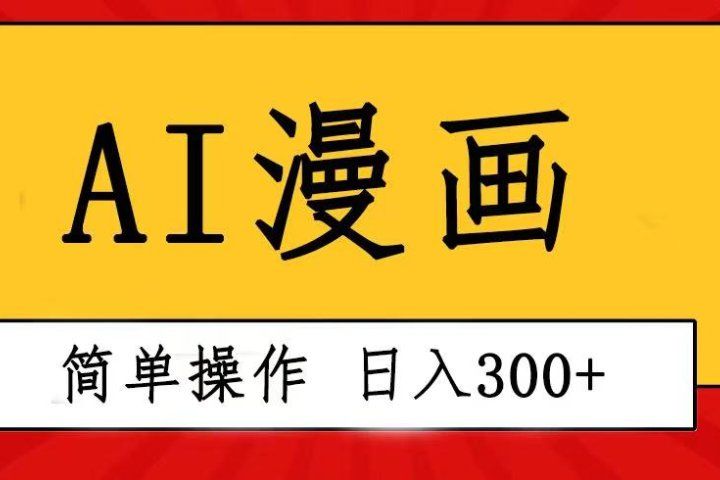 创意无限！AI一键生成漫画视频，每天轻松收入300+，粘贴复制简单操作！祝创空间-网创项目资源站-副业项目-创业项目-搞钱项目祝创空间