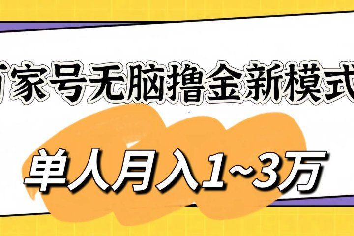 百家号无脑撸金新模式，傻瓜式操作，单人月入1-3万！团队放大收益无上限祝创空间-网创项目资源站-副业项目-创业项目-搞钱项目祝创空间