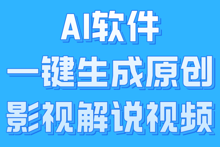 AI软件一键生成原创影视解说视频，小白日入1000+祝创空间-网创项目资源站-副业项目-创业项目-搞钱项目祝创空间