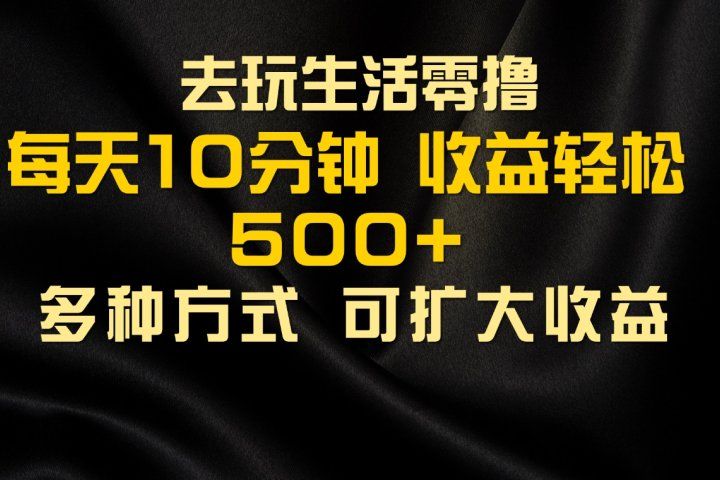 会玩生活零撸手机项目，每天10分钟，早入场早吃肉，批量轻松1000+祝创空间-网创项目资源站-副业项目-创业项目-搞钱项目祝创空间