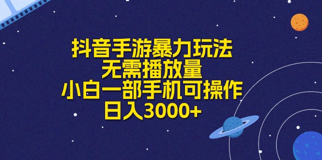 抖音手游暴力玩法，无需播放量，小白一部手机可操作，日入3000+祝创空间-网创项目资源站-副业项目-创业项目-搞钱项目祝创空间