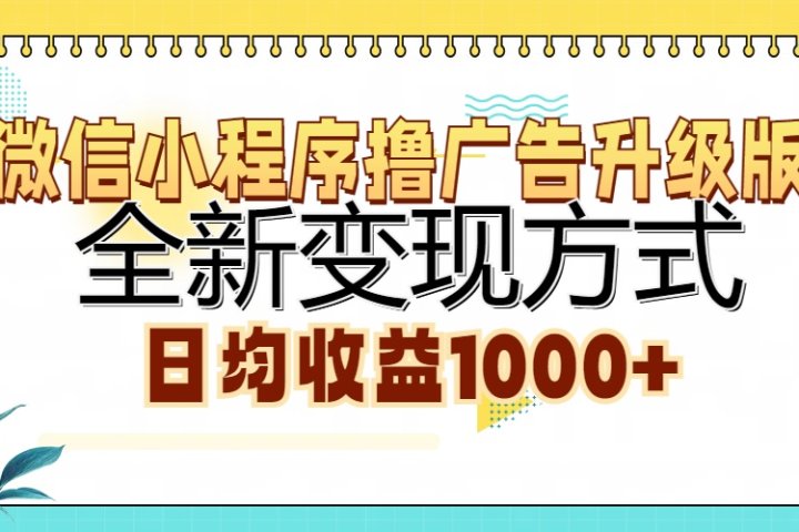 微信小程序撸广告升级版，全新变现方式，日均收益1000+祝创空间-网创项目资源站-副业项目-创业项目-搞钱项目祝创空间