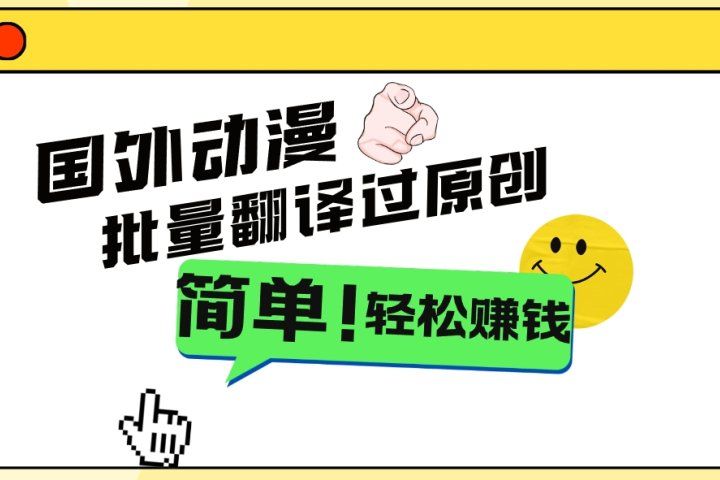 2024国外动漫解说项目，无需经验，批量翻译过原创，轻松赚钱祝创空间-网创项目资源站-副业项目-创业项目-搞钱项目祝创空间