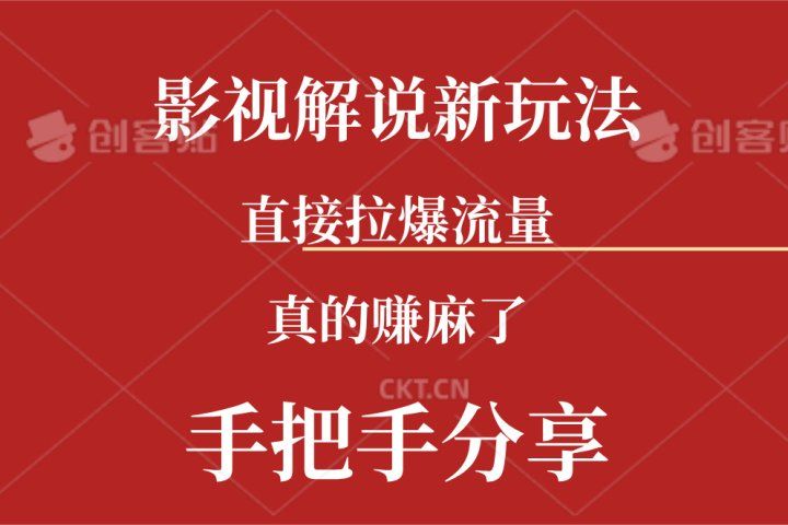 新玩法AI批量生成说唱影视解说视频，一天生成上百条，真的赚麻了祝创空间-网创项目资源站-副业项目-创业项目-搞钱项目祝创空间