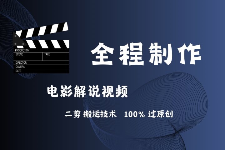 简单易学！AI制作电影解说，二剪搬运技术详解，自己加工轻松过原创！祝创空间-网创项目资源站-副业项目-创业项目-搞钱项目祝创空间