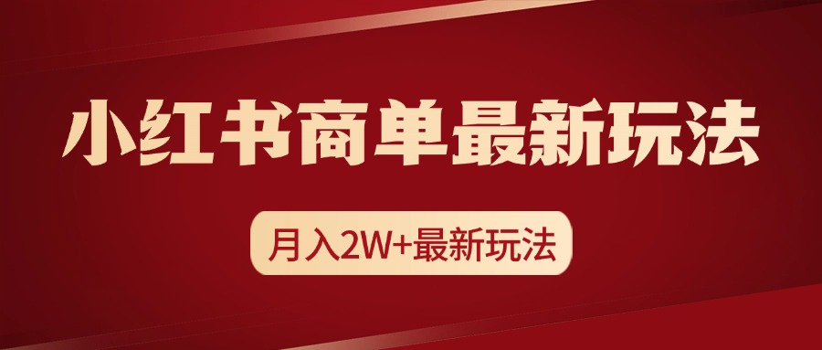 小红书商单暴力起号最新玩法，月入2w+实操课程祝创空间-网创项目资源站-副业项目-创业项目-搞钱项目祝创空间