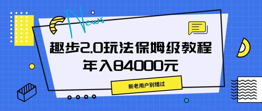 趣步2.0玩法保姆级教程，年入84000元，新老用户别错过祝创空间-网创项目资源站-副业项目-创业项目-搞钱项目祝创空间