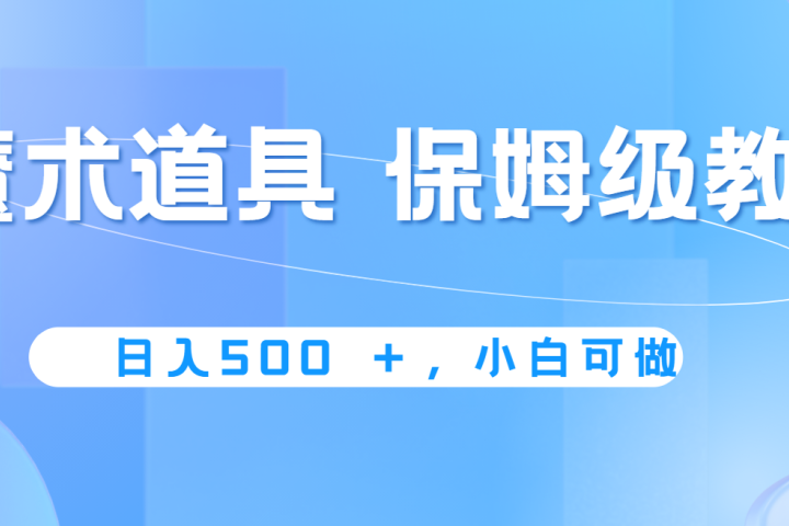 冷门赛道，魔术道具，日入500+保姆级教学，小白可做，无脑搬砖的好项目祝创空间-网创项目资源站-副业项目-创业项目-搞钱项目祝创空间