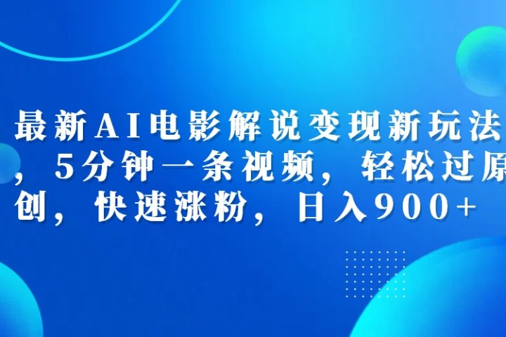 最新AI电影解说变现新玩法,，5分钟一条视频，轻松过原创，快速涨粉，日入900+祝创空间-网创项目资源站-副业项目-创业项目-搞钱项目祝创空间