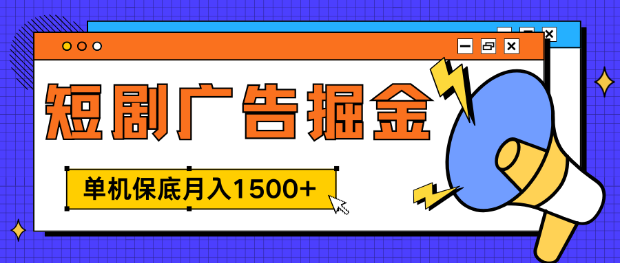 独家短剧广告掘金，单机保底月入1500+， 每天耗时2-4小时，可放大矩阵适合小白祝创空间-网创项目资源站-副业项目-创业项目-搞钱项目祝创空间