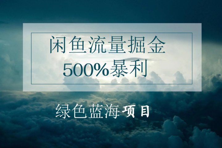 闲鱼流量掘金,500%的暴利绿色蓝海项目,日入过千,月入过万,小白轻松上手,无需剪辑!祝创空间-网创项目资源站-副业项目-创业项目-搞钱项目祝创空间