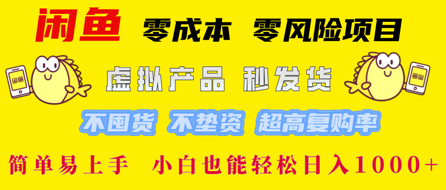 闲鱼 0成本0风险项目 简单易上手 小白也能轻松日入1000+祝创空间-网创项目资源站-副业项目-创业项目-搞钱项目祝创空间