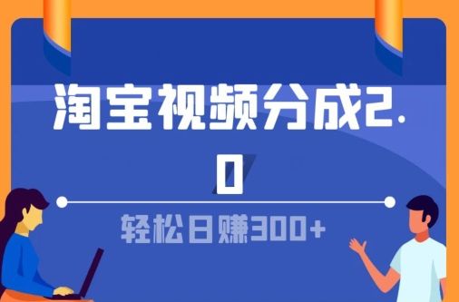 淘宝视频分成计划2.0，无脑搬运视频，单号轻松日入几张，可批量操作祝创空间-网创项目资源站-副业项目-创业项目-搞钱项目祝创空间