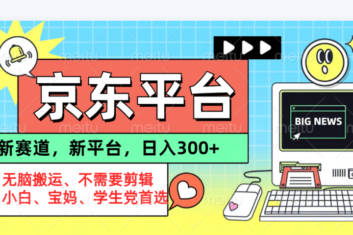 京东图文视频, 只靠无脑搬运,不需要剪辑祝创空间-网创项目资源站-副业项目-创业项目-搞钱项目祝创空间
