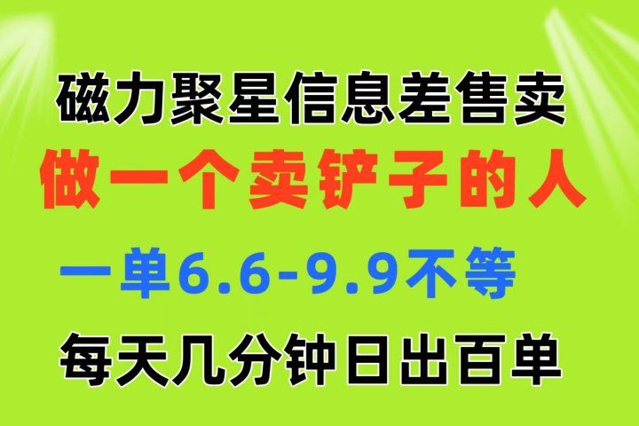磁力聚星信息差 做一个卖铲子的人 一单6.6-9.9不等  每天几分钟 日出百单祝创空间-网创项目资源站-副业项目-创业项目-搞钱项目祝创空间