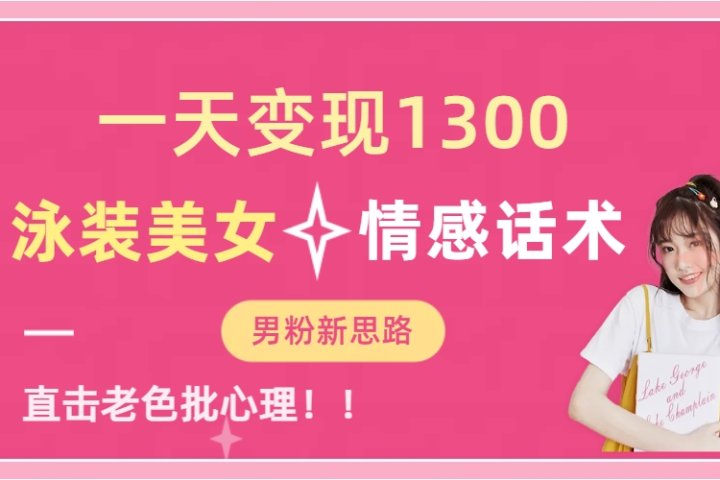 泳装美女+情感话术，提供素材，无脑矩阵操作，一天变现1300祝创空间-网创项目资源站-副业项目-创业项目-搞钱项目祝创空间
