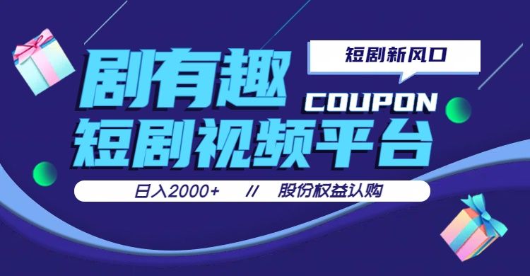 剧有趣，短剧推广新风口，日入200-2000+操作简单易上手祝创空间-网创项目资源站-副业项目-创业项目-搞钱项目祝创空间