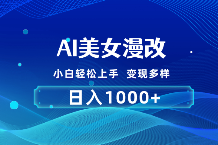 AI漫改 小白轻松上手 日入1000+ 无脑搬运祝创空间-网创项目资源站-副业项目-创业项目-搞钱项目祝创空间