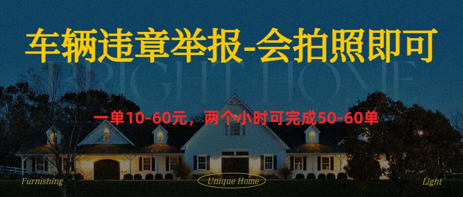 车辆违章举报得奖励祝创空间-网创项目资源站-副业项目-创业项目-搞钱项目祝创空间