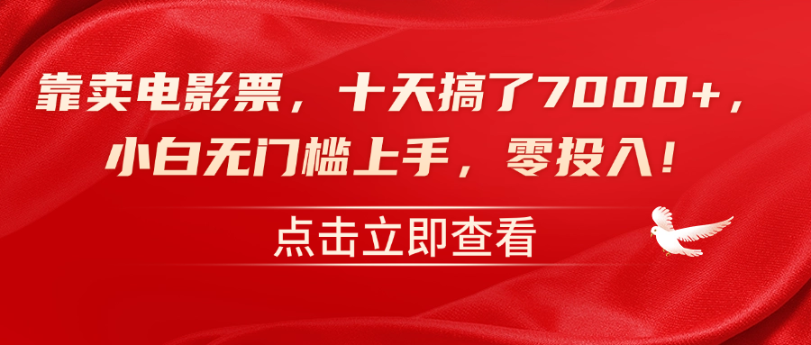 靠卖电影票，十天搞了7000+，零投入，小白无门槛上手！祝创空间-网创项目资源站-副业项目-创业项目-搞钱项目祝创空间