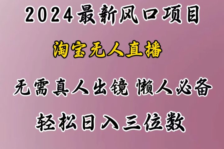 最新风口项目，淘宝无人直播，懒人必备，小白也可轻松日入三位数祝创空间-网创项目资源站-副业项目-创业项目-搞钱项目祝创空间