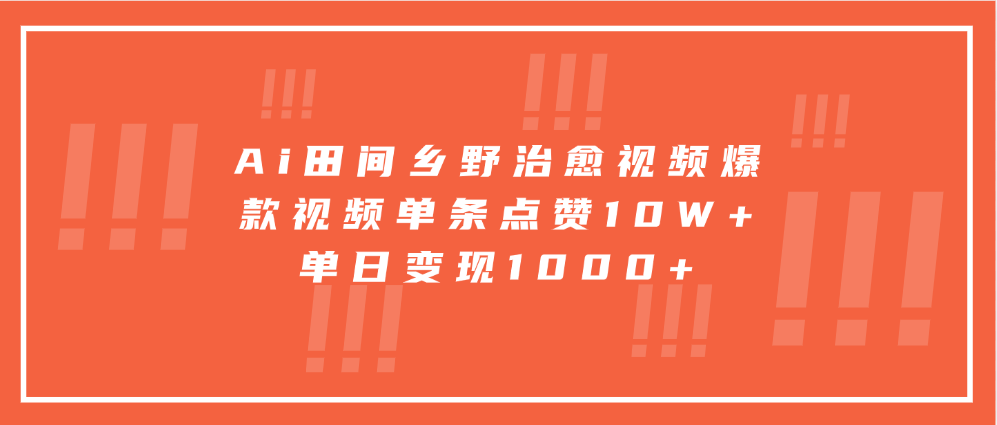 Ai田间乡野治愈视频，爆款视频单条点赞10W+，单日变现1000+祝创空间-网创项目资源站-副业项目-创业项目-搞钱项目祝创空间