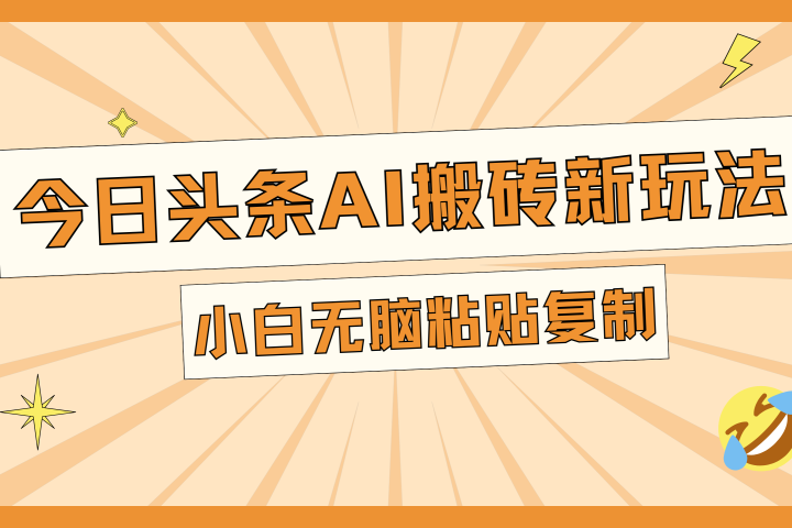 今日头条AI搬砖新玩法,日入300+祝创空间-网创项目资源站-副业项目-创业项目-搞钱项目祝创空间