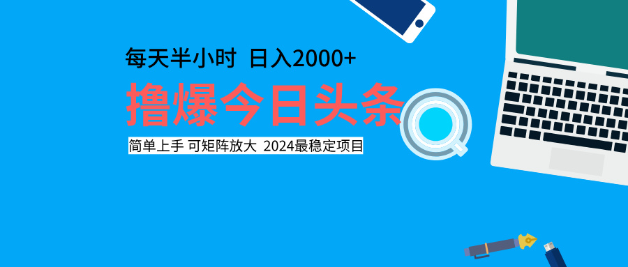 撸爆今日头条，每天半小时，简单上手，日入2000+祝创空间-网创项目资源站-副业项目-创业项目-搞钱项目祝创空间