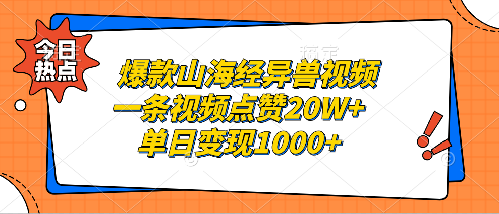 爆款山海经异兽视频，一条视频点赞20W+，单日变现1000+祝创空间-网创项目资源站-副业项目-创业项目-搞钱项目祝创空间