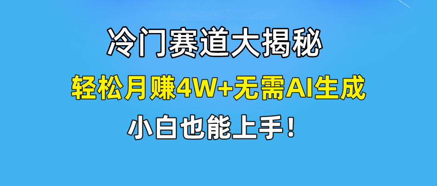 无AI操作！教你如何用简单去重，轻松月赚4W+祝创空间-网创项目资源站-副业项目-创业项目-搞钱项目祝创空间