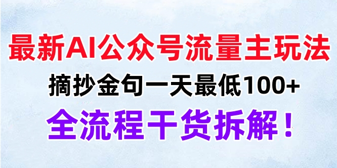 最新AI公众号流量主玩法，摘抄金句一天最低100+，全流程干货拆解！祝创空间-网创项目资源站-副业项目-创业项目-搞钱项目祝创空间