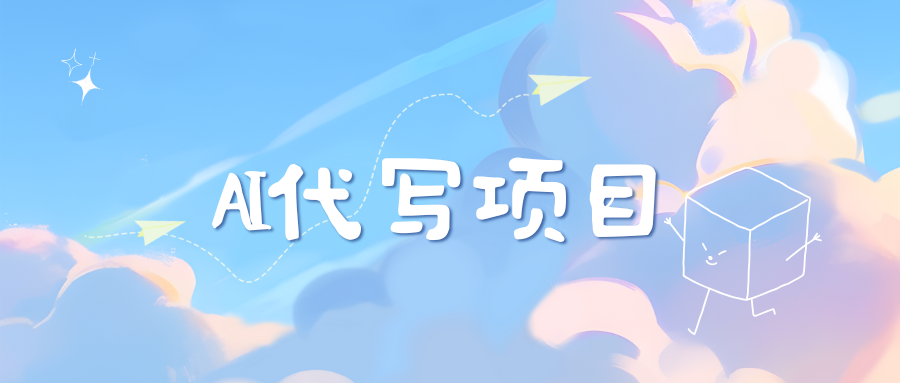 AI代写项目——最值得深耕，越做越nb的项目祝创空间-网创项目资源站-副业项目-创业项目-搞钱项目祝创空间