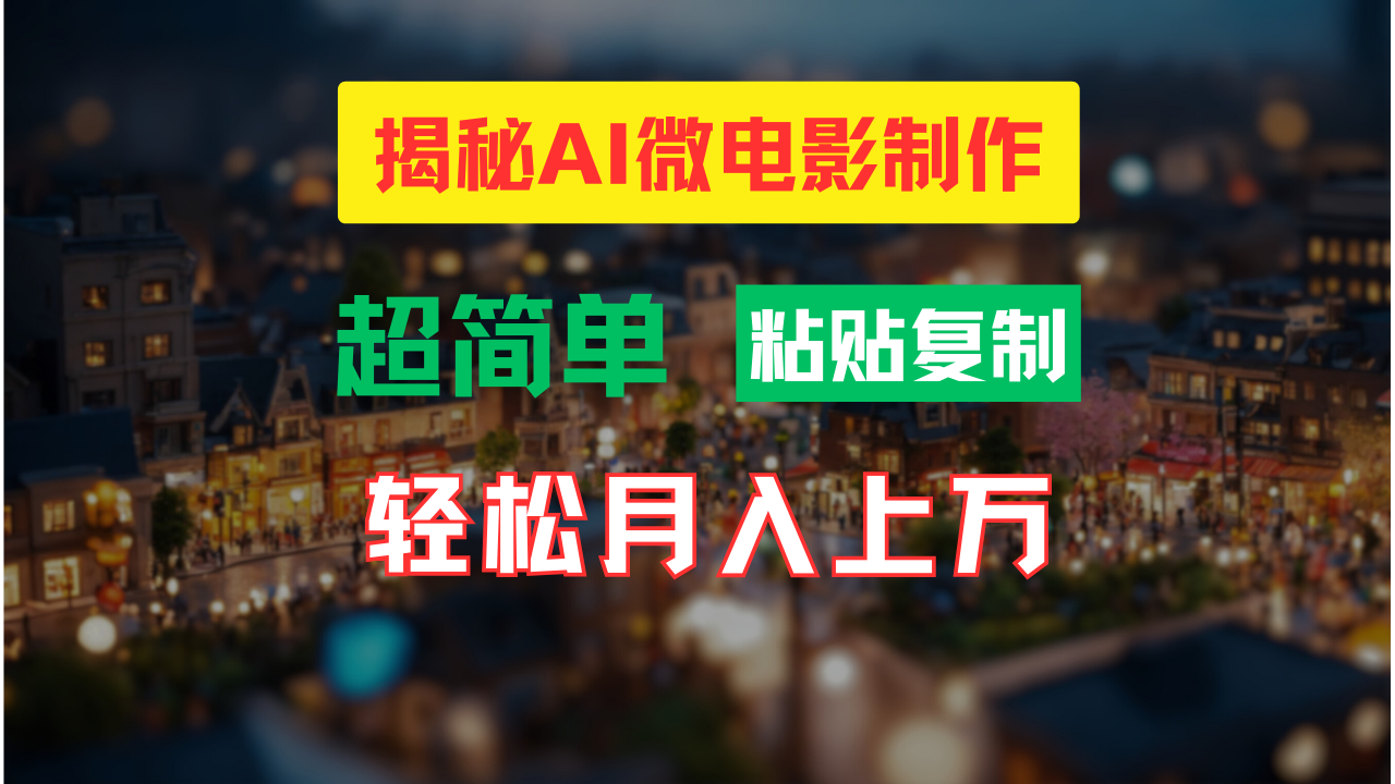 图片[1]祝创空间-网创项目资源站-副业项目-创业项目-搞钱项目AI微电影制作教程：轻松打造高清小人国画面，月入过万！祝创空间-网创项目资源站-副业项目-创业项目-搞钱项目祝创空间