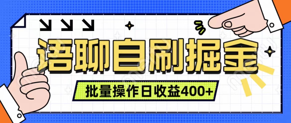 图片[1]祝创空间-网创项目资源站-副业项目-创业项目-搞钱项目语聊自刷掘金项目 单人操作日入400+ 实时见收益项目 亲测稳定有效祝创空间-网创项目资源站-副业项目-创业项目-搞钱项目祝创空间