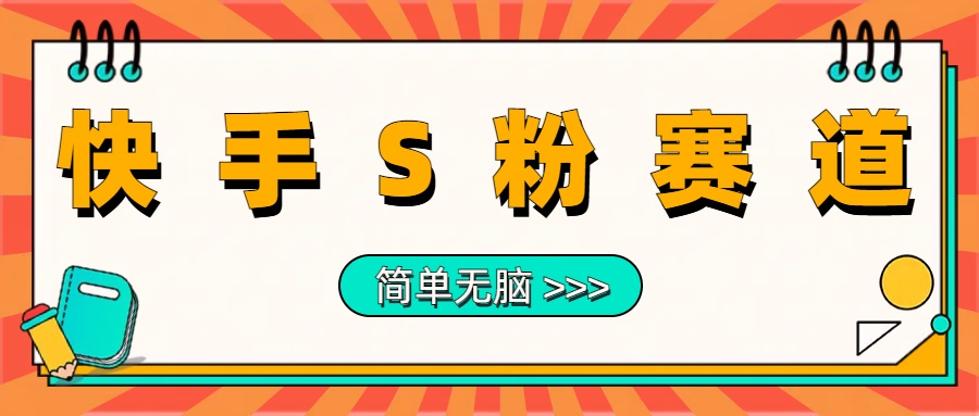 图片[1]祝创空间-网创项目资源站-副业项目-创业项目-搞钱项目最新快手S粉赛道，简单无脑拉爆流量躺赚玩法，轻松日入1000＋祝创空间-网创项目资源站-副业项目-创业项目-搞钱项目祝创空间
