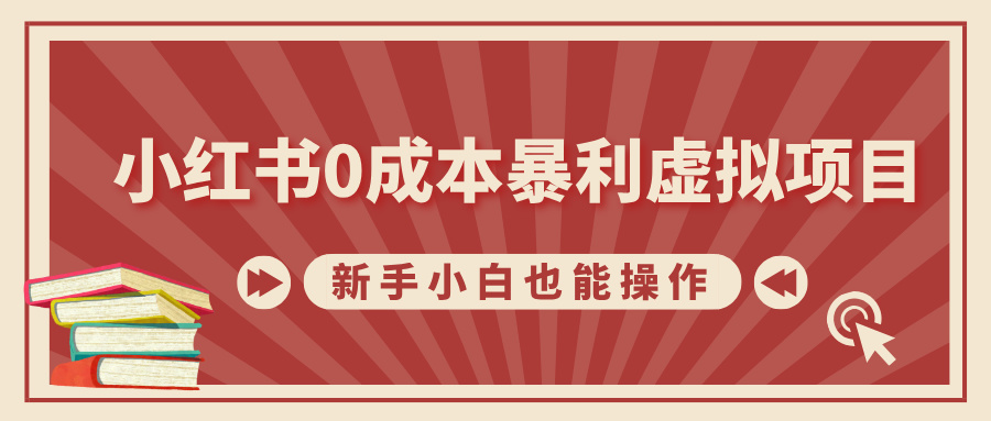小红书0成本暴利虚拟项目，新手小白也能操作，轻松实现月入过万祝创空间-网创项目资源站-副业项目-创业项目-搞钱项目祝创空间
