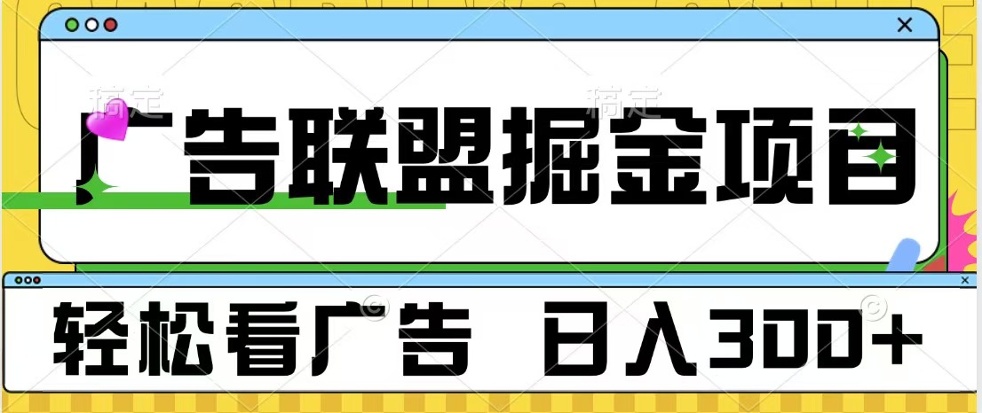 广告联盟掘金项目 可批量操作 单号日入300+祝创空间-网创项目资源站-副业项目-创业项目-搞钱项目祝创空间