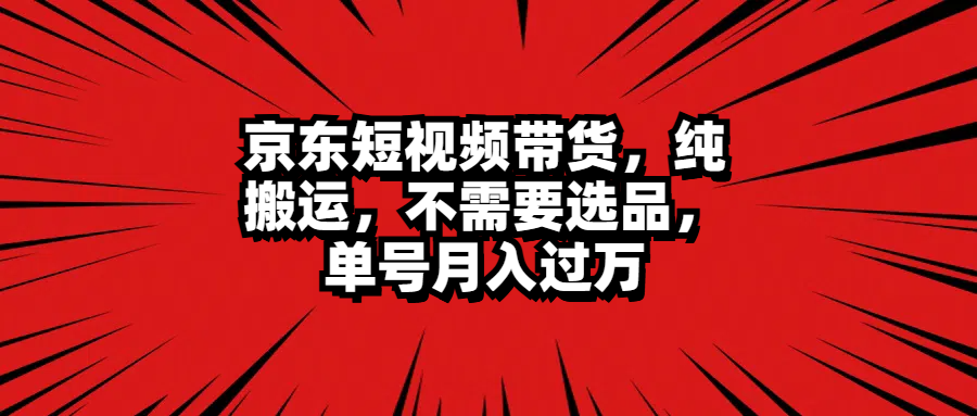 图片[1]祝创空间-网创项目资源站-副业项目-创业项目-搞钱项目京东短视频带货，纯搬运，不需要选品，单号月入过万祝创空间-网创项目资源站-副业项目-创业项目-搞钱项目祝创空间