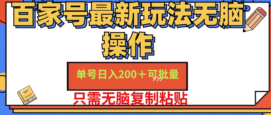 百家号最新玩法无脑操作 单号日入200+ 可批量 适合新手小白祝创空间-网创项目资源站-副业项目-创业项目-搞钱项目祝创空间